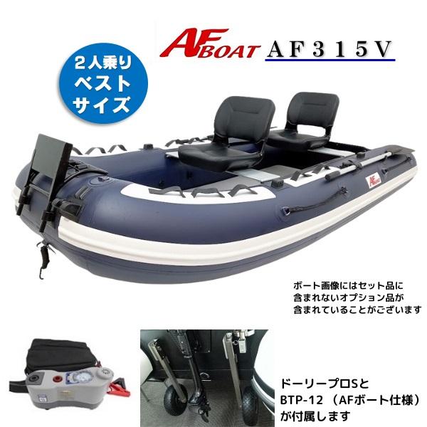 AFボート AFボート（AFBOAT）ゴムボート オプション付き AF315V 