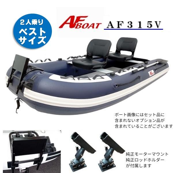 AFボート AFボート（AFBOAT）ゴムボート オプション付き AF315V+純正 