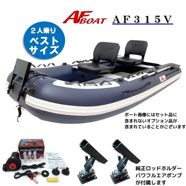 AFボート AFボート（AFBOAT）ゴムボート セット AF315V+パワフル 