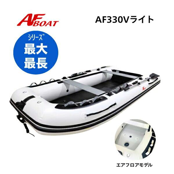 ※御使用時は安全のため必ずライフジャケットの使用をお願い致します。 ★AF330VL　詳細・スペック★  航行区域：3海里（約5.4km）定員（人）／積載重量（kg）： 4／600サイズ（cm）： 全長330・全幅 162・チューブ径41・...