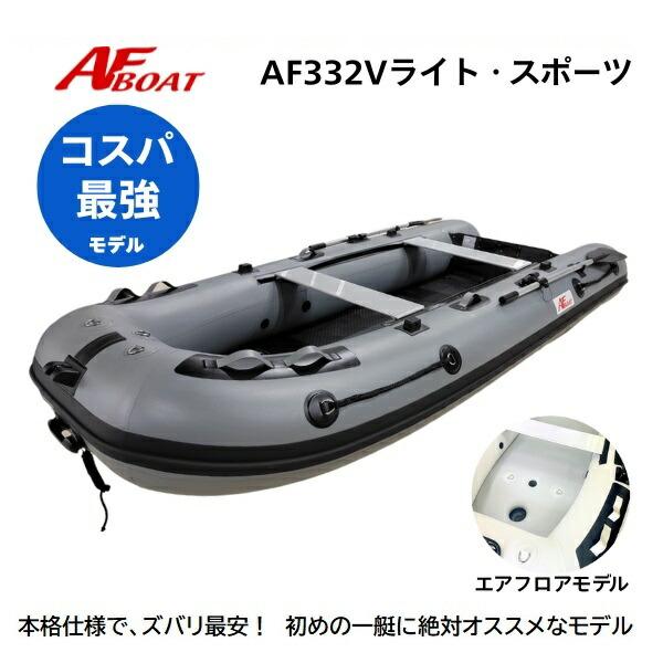 ※御使用時は安全のため必ずライフジャケットの使用をお願い致します。 ★AF332Vライトスポーツ　詳細・スペック★・航行区域　：3海里（約5.4km）・定員（人）／積載重量（kg）： 　4／550・サイズ（cm）： 全長332・全幅 146...