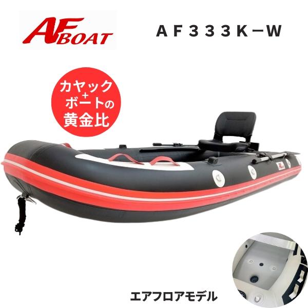 先行予約受付中 10月納品予定 AFボート（AFBOAT） AF333V-RX レッド超