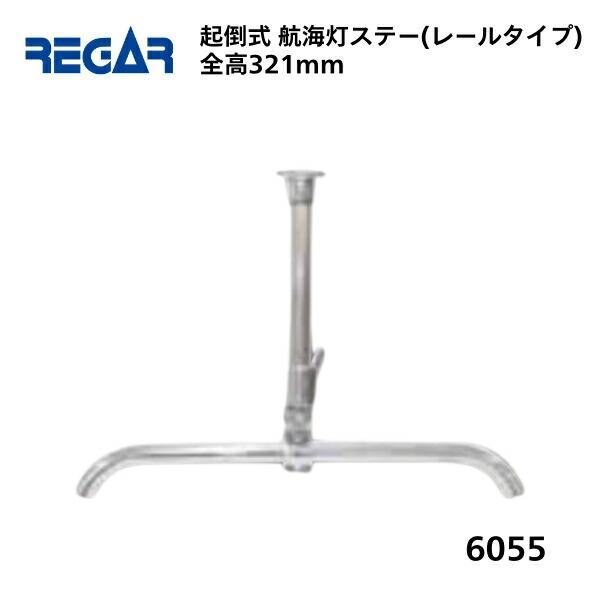 取り寄せ品　リガーマリン　起倒式式航海灯ステー　レール取付タイプ