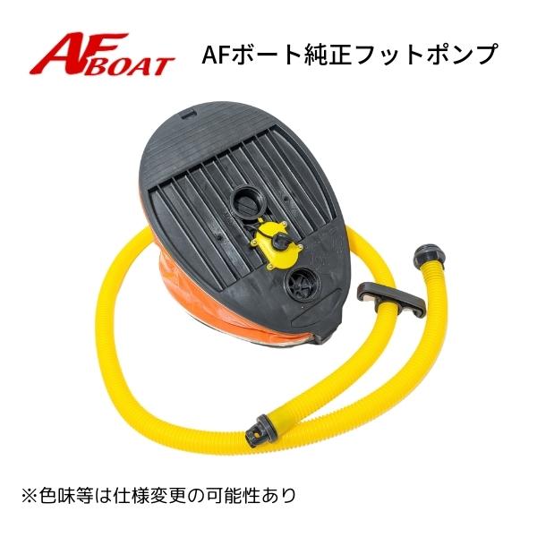 ●商品名：高圧式フットポンプＶＦ●サイズ（ｍｍ）：280×210　(ポンプ本体)　　　　　　　　　　収納時高さ：70、ホース150ｃｍ●付属品：ＶＦバルブアダプター（口についています）　　　　※ＡＦボートＶ・Ｆ・Ｍ・ＭＣ・ＭＡシリーズ純正品...