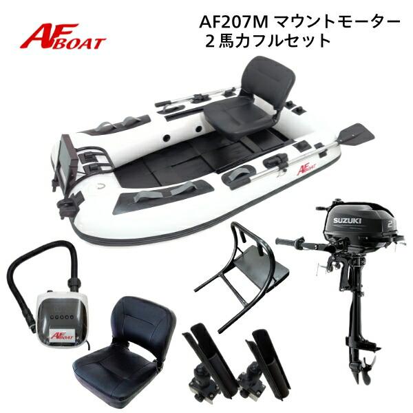 AFボート AF207M ホワイト 2馬力船外機 フルセット コンパクト : AF 