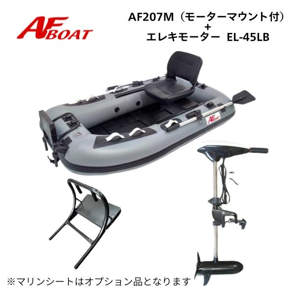 AFボート AF207M グレー エレキモーターセット 45LB ゴムボート 釣り