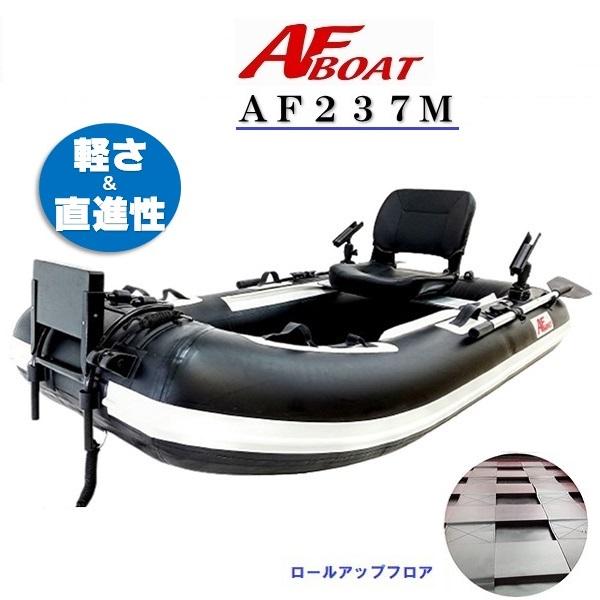 ◇AFボート　AF237M　　2馬力専用◇■カラー　クリアブラック×スノーホワイト■附属品　座板1枚装備、アルミ2分割式オール、高圧フットポンプ、リペアキット、専用キャリーバック、共通取扱説明書■航行区域　3海里（約5.4km）■定員　3人...