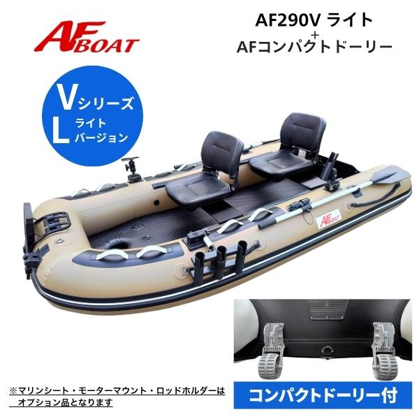 AFボート 新製品 AF290Vライト ブラックエディション コンパクト 