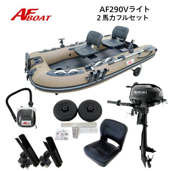AFボート AF290Vライト カーキ 2馬力セット スズキ DF2 ボート 2