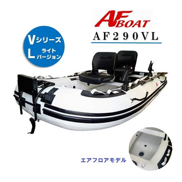 AFボート AFボート(AFBOAT) AF290VL エアフロア 免許不要 船検 AFボート AFボート(AFBOAT) AF290VL エアフロア 免許不要 船検