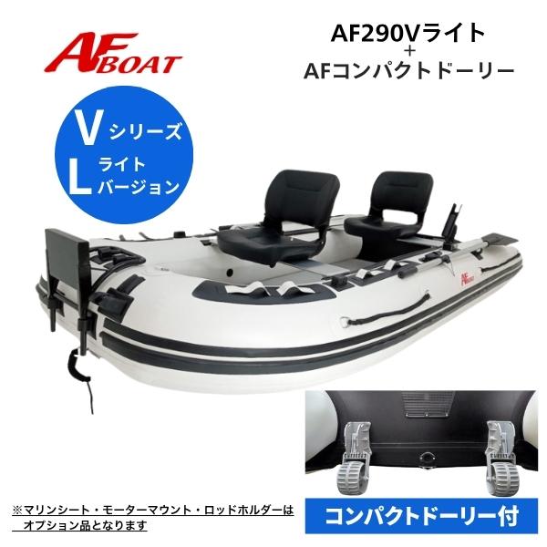 ※御使用時は安全のため必ずライフジャケットの使用をお願い致します。※コンパクトドーリー付き★AF290VL　詳細・スペック★航行区域　：3海里（約5.4km）定員（人）／積載重量（kg）： 　4／440サイズ（cm）： 全長290・全幅 1...