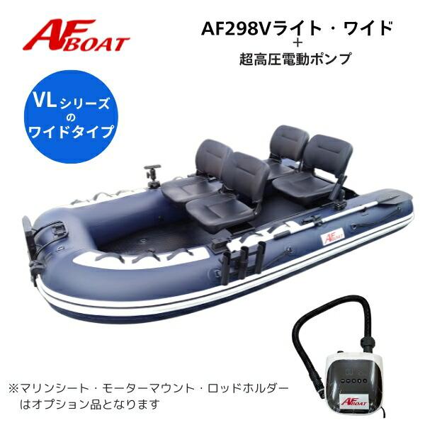※※AFボート専用の超高圧電動ポンプが付属します※※※御使用時は安全のため必ずライフジャケットの使用をお願い致します※★AF298Vライト・ワイド　詳細・スペック★航行区域：3海里（約5.4km） 定員（人）／積載重量（kg）： 4／460...