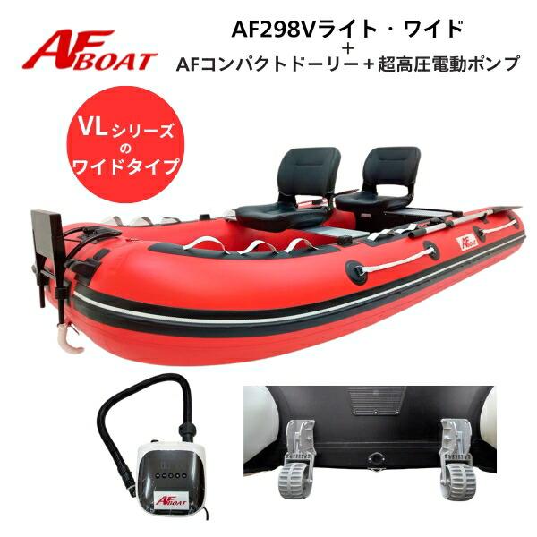 ※※コンパクトドーリーとAFボート専用超高圧電動ポンプが付属します※※※御使用時は安全のため必ずライフジャケットの使用をお願い致します※★AF298Vライト・ワイド　詳細・スペック★航行区域：3海里（約5.4km） 定員（人）／積載重量（k...