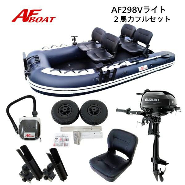 AFボート AF298Vライトワイド ネイビー 2馬力セット スズキ DF2 ボート 