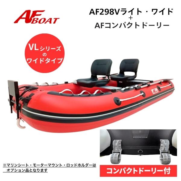 ※※コンパクトドーリーがセットとなりますので、取り付け後すぐに使用が可能となります※※※御使用時は安全のため必ずライフジャケット使用をお願い致します。★AF298VL-W　詳細・スペック★航行区域：3海里（約5.4km）定員（人）／積載重量...