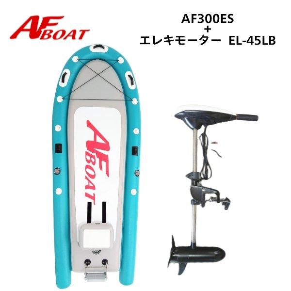 ※御使用時は安全のため必ずライフジャケットの使用をお願い致します。★AF300ES　詳細・スペック★航行区域：3海里（約5.4km）定員（人）／積載重量（kg）： 2／280サイズ（ｃｍ）： 全長305・全幅 120・チューブ径20・ボード...