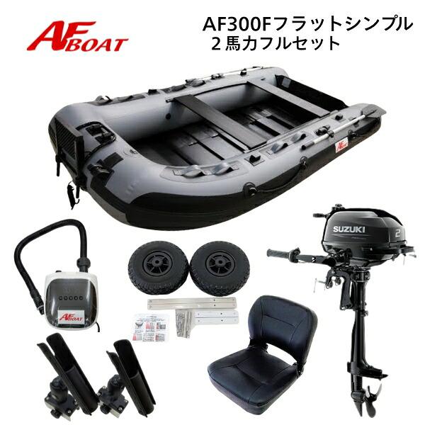 AFボート AF300Fフラット グレー 2馬力セット スズキ DF2 ボート 2馬力 