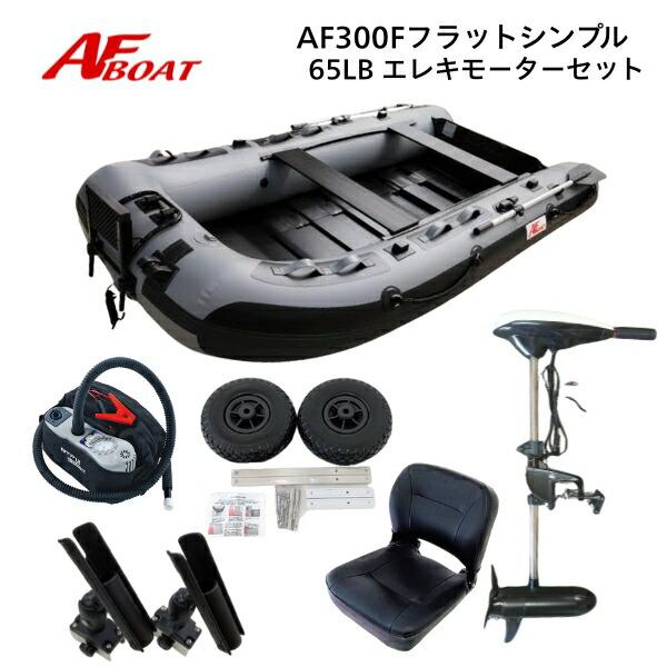 AFボート AF300F フラット エレキモーターフルセット 釣り ゴムボート 