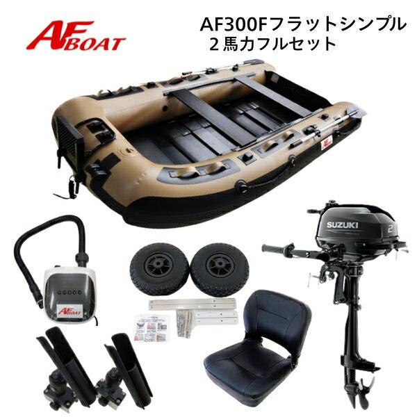 AFボート AF300Fフラット カーキ 2馬力セット スズキ DF2 ボート 2馬力 