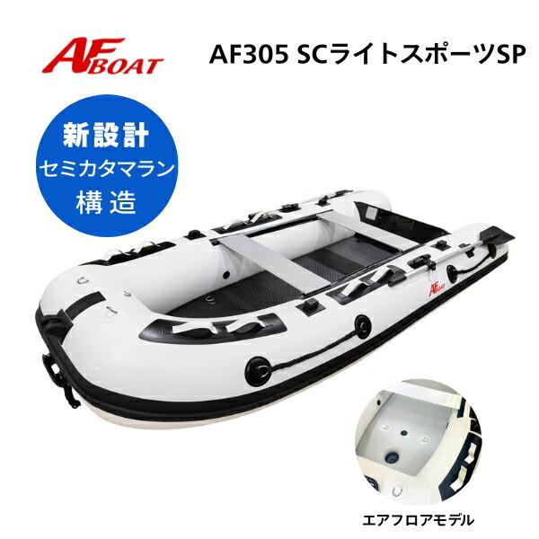 ※御使用時は安全のため必ずライフジャケットの使用をお願い致します。 ★AF305SC　ライト・ハイスピードSP　詳細・スペック★航行区域：3海里（約5.4km）定員（人）／積載重量（kg）： 3／420サイズ（cm）： 全長305・全幅14...