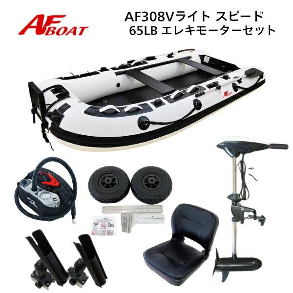AFボート AF308Vライトスピード ホワイト エレキモーターフルセット