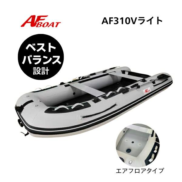 ※一部仕様変更を行っております。画像とはカラーリングが異なります。1.座板カラー：シルバーとなります2.船底キール形状：新型形状へ変更※御使用時は安全のため必ずライフジャケットの使用をお願い致します。 ★AF310Vライト　詳細・スペック★...