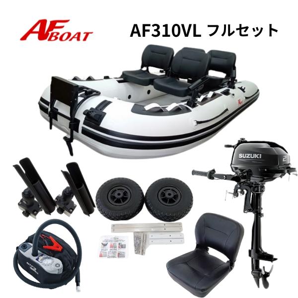 AFボート AFボート（AFBOAT） AF310VL スズキ2馬力フルセット 免許不要