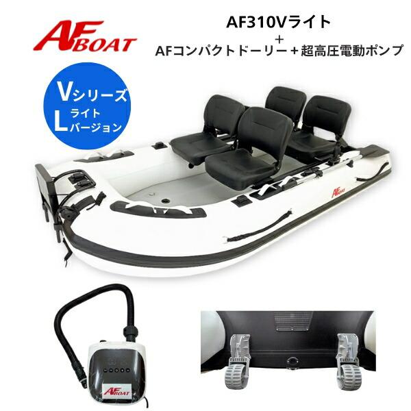 AFボート AF310Vライト コンパクトドーリー＋純正電動ポンプ付き 2馬力 