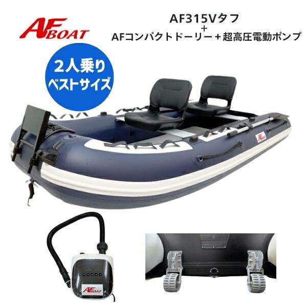 ※※コンパクトドーリーとAFボート専用超高圧電動ポンプが付属します※※※御使用時は安全のため必ずライフジャケットの使用をお願い致します★AF315V　詳細・スペック航行区域：3海里（約5.4km）定員（人）／積載重量（kg）：4／510サイ...