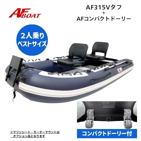 ※御使用時は安全のため必ずライフジャケットの使用をお願い致します。※コンパクトドーリー付き★AF315V　詳細・スペック航行区域：3海里（約5.4km）定員（人）／積載重量（kg）： 4／510サイズ（cm）： 全長315・全幅 156・チ...