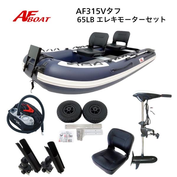 AFボート AF315Vタフ エレキモーターフルセット ゴムボート ボート 