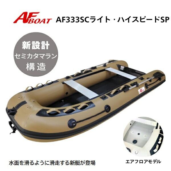 ※御使用時は安全のため必ずライフジャケットの使用をお願い致します。 ★AF333SC　ライトスピードSP　詳細・スペック★航行区域：3海里（約5.4km）定員（人）／積載重量（kg）： 4／460サイズ（cm）： 全長333・全幅141・チ...
