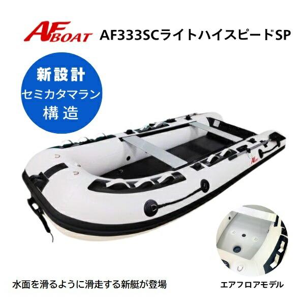※御使用時は安全のため必ずライフジャケットの使用をお願い致します。 ★AF333SC　ライトスピードSP　詳細・スペック★航行区域：3海里（約5.4km）定員（人）／積載重量（kg）： 4／460サイズ（cm）： 全長333・全幅141・チ...