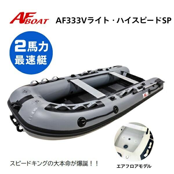 ※御使用時は安全のため必ずライフジャケットの使用をお願い致します。 ★AF333VライトハイスピードSP　詳細・スペック★航行区域：3海里（約5.4km）定員（人）／積載重量（kg）： 4／460サイズ（cm）： 全長333・全幅135・チ...