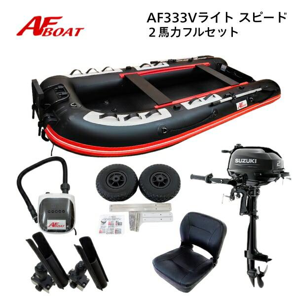 AFボート AF333Vライト・スピ―ド ブラック 2馬力セット スズキ
