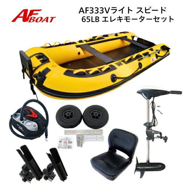 AFボート AF333Vライト・スピ―ド イエロー エレキモーターフルセット 