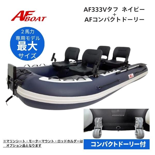 ※御使用時は安全のため必ずライフジャケットの使用をお願い致します。※コンパクトドーリー付きですぐに使用できます※★AF333V-RX　Navy★詳細・スペック航行区域：3海里（約5.4km）定員（人）／積載重量（kg）： 5／650サイズ（...