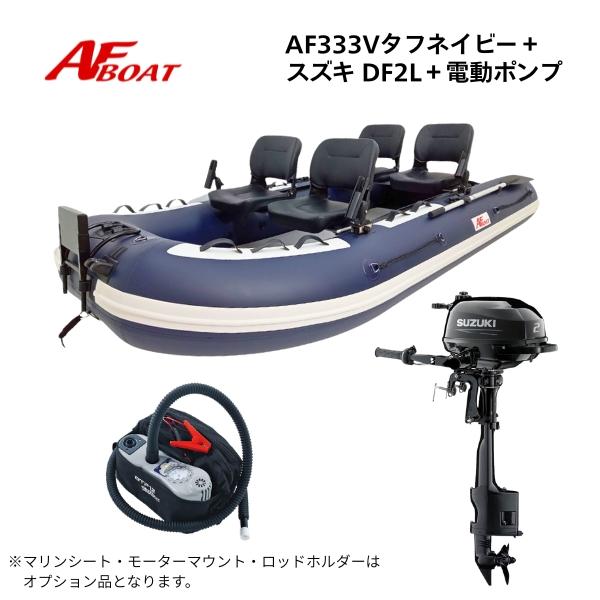 ■AFボート■　AF333Vタフ　DF2L　電動ポンプ　2馬力フルセット　免許不要　船検不要　基本送料込み！※御使用時は安全のため必ずライフジャケット使用をお願い致します★AF333Vタフ　詳細・スペック航行区域：3海里（約5.4km）定員...