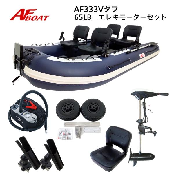 AFボート ゴムボート AFBOAT AF333Vタフ エレキモーターフルセット 2 
