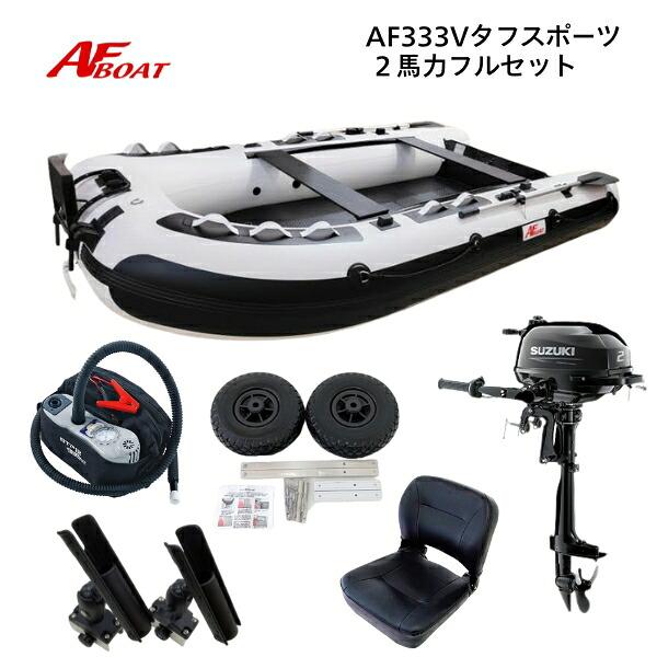 AFボート AF333V タフスポーツ ホワイト 2馬力セット スズキ DF2 