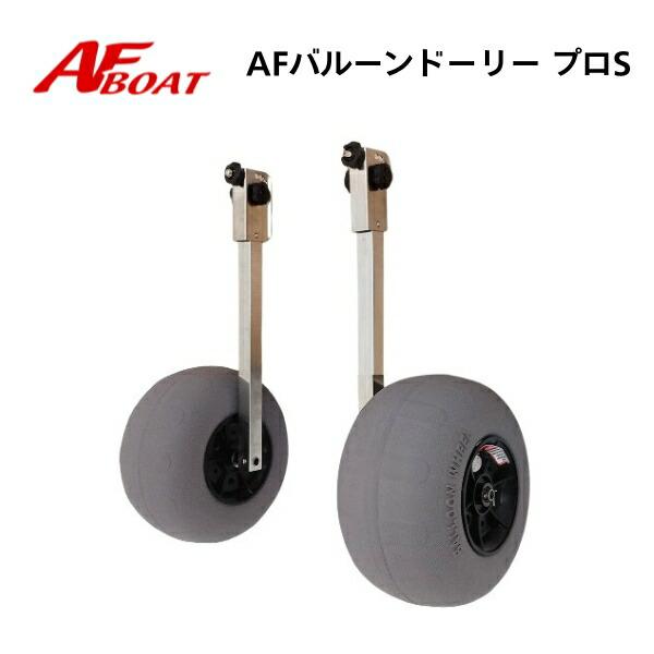 GWセール　AFボート　バルーンドーリープロS　  ショートタイプ