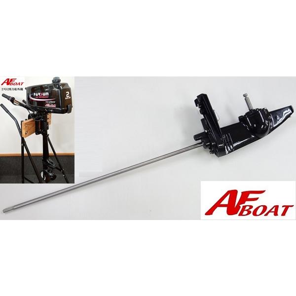AFボート2×2 純正部品 ロアケース AFボート(AFBOAT) 船外機 AFボート2×2 純正部品 ロアケース AFボート(AFBOAT) 船外機