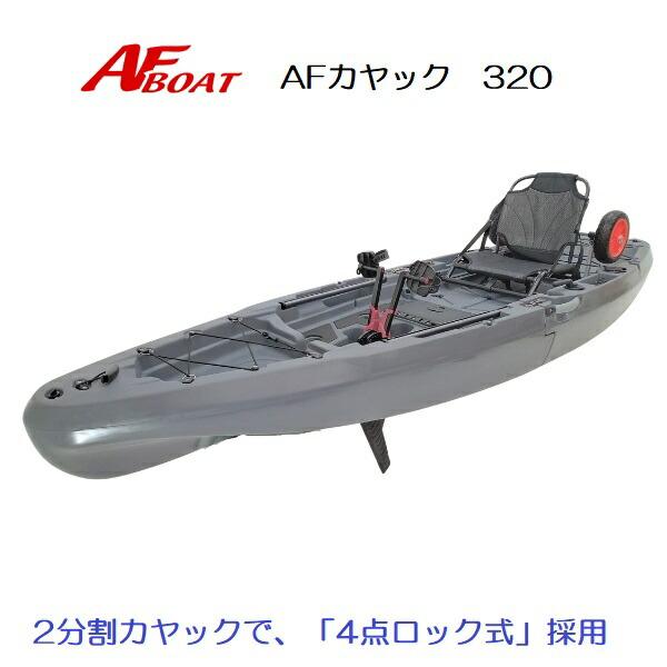 AFボート NEWモデル AFボート AFカヤック320 2分割カヤック 足 AFボート NEWモデル AFボート AFカヤック320 2分割カヤック 足