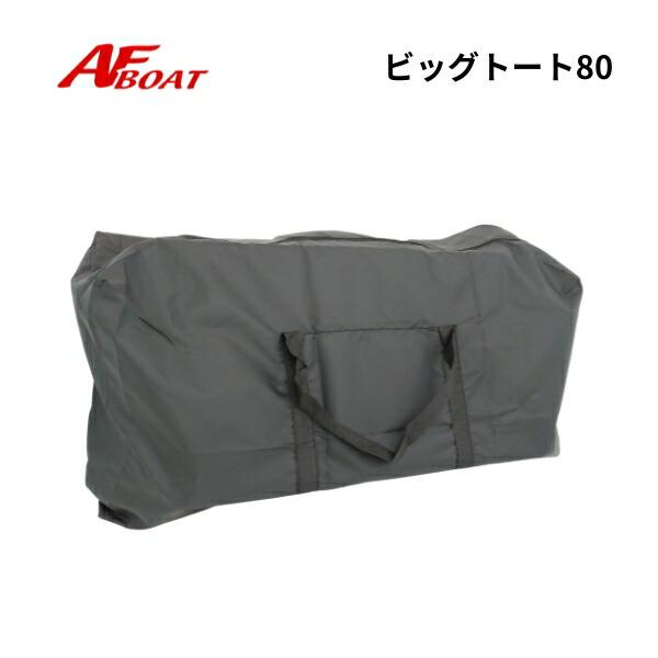 ◇◆詳細・スペック◆◇●品名：AFボート　ビッグトート80●サイズ（cm）：80×50　マチ25●素材：ナイロン※防水機能はありませんので、乾かして収納してください※ ☆コメント☆ボートのオール、座板、エアフロアなどをまとめて収納、運搬でき...