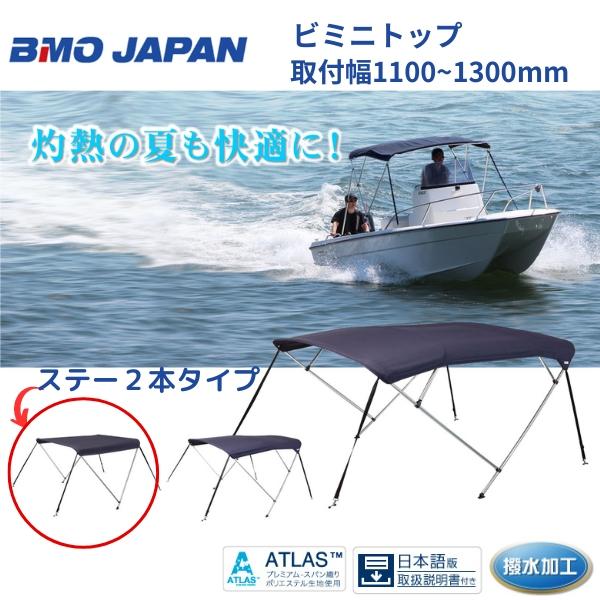 BMO JAPAN お取り寄せ品 BMOジャパン 組立式ビミニトップ 1.1 BMO JAPAN お取り寄せ品 BMOジャパン 組立式ビミニトップ 1.1
