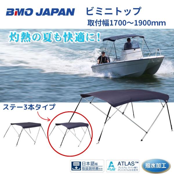 BMO ビミニトップ　幅1600mmモデル　30A0007　オーニング　屋根　ボートの日よけ対策に
