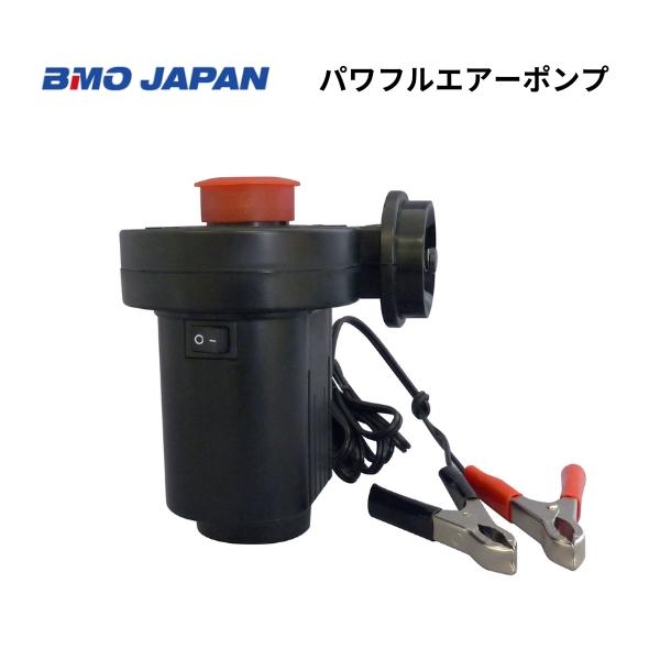 BMO JAPAN BMOジャパン パワフルエアーポンプ 電動ポンプ 空気