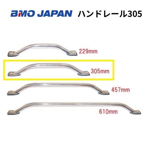 BMOジャパン　ハンドレール305　1本　30E0037　アシストグリップ