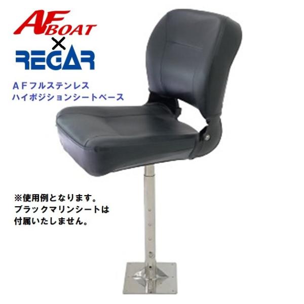 AFボート AFハイポジション シートベース AFボート（AFBOAT
