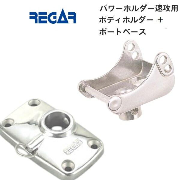 リガーマリン　ボディーホルダー ベースセット